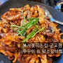 군포 쭈꾸미 맛집 - 복사꽃피는곳 쭈꾸미 , 왕소갈비찜/아기의자 o