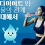 물이 다이어트에 도움이 되는 이유