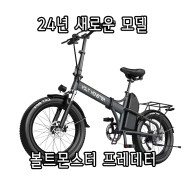 [볼트몬스터] 프레데터 20인치 전기자전거
