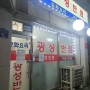 태릉입구 야간 중식당 "광성반점"