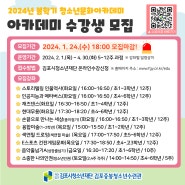 [2024 김포중봉청소년수련관 청소년문화아카데미 1기(봄학기🌼) 수강생 모집]