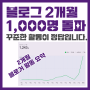 세컨드 블로그 활동 2개월 만에 일방문자 1,000명 돌파 경험 공유