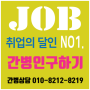 [간병인 달인] 인천 서울 경인 병원간병 입주간병인 보호자 상담 추천하기