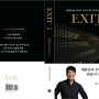 EXIT (엑시트) 요약 및 줄거리- 송사무장(송희창)의 경제적 자유 가이드 feat. 부자가 되는 방법과 지름길