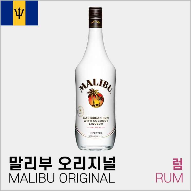 [럼]말리부 오리지널 750ml MALIBU ORIGINAL RUM by 와인상점 : 네이버 블로그