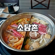 월남쌈&샤브샤브 개맛도리[소담촌]웨이팅 맛 집