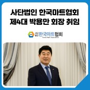 한국마트협회 제4대 박용만 회장 취임