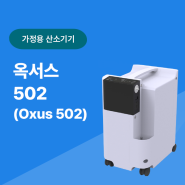 가정용 산소기기 옥서스 502 (Oxus 502)