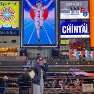 오사카 3박 4일 #1(글리코상에서 사진 잘 찍는 꿀팁있음❗️)