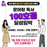 [문어랑 독서] 독서 업계 최단 기간 50호점 달성 !