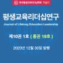 (2023년 6월)평생교육리더십연구 10권 1호 발행(통권 19호)