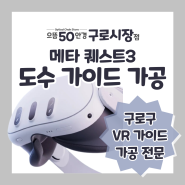 구로구 VR 도수가이드 가공 전문 메타퀘스트3 오큘러스 퀘스트3 렌즈 제작 가격 가공 후기