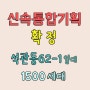서울시, 석관동62-1일대 신속통합기획 확정 1500세대