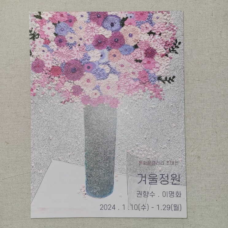 돈화문갤러리 초대전 겨울정원 권향수 이명화 작가 전시회