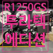 [판매완료] R1250GS 투라텍 에디션 판매