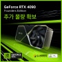 지포스 RTX 4090 FE 추가 물량 판매 일정