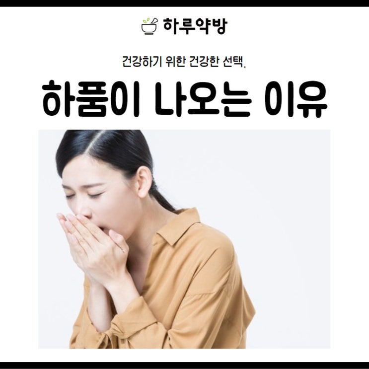하품이 나오는 이유 도움이 되는 음식도 섭취해 봐요 : 네이버 블로그