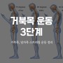 거북목 교정 운동 3단계 일자목 스트레칭