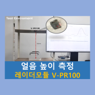 [눈 높이측정] V-PR100 레벨측정용 레이더센서_눈 높이 TEST