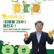 서울성동구도시관리공단이"1회용품 제로(1 zero) 챌린지"릴레이 캠페인에 함께합니다.