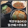 일산 맛집 웨스턴돔 가성비 최강 우동