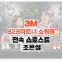 3M B2B파트너쇼핑몰 유튜브 라이브 쇼호스트 조은설