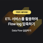 네이버 클라우드 플랫폼의 ETL 서비스 Data Flow 실습