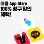 SKT 애플 앱스토어 100% 청구할인 이벤트 (Feat. 5000원)