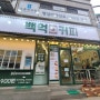 방문후기_[서울/종로] 백억커피 동묘앞점