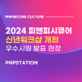 피앤피시큐어 2024 신년워크샵 개최 - 뜨거웠던 피앤피스테이션 현장으로 초대합니다!