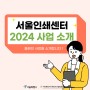 [2024 서울인쇄센터] 올해의 사업을 소개합니다