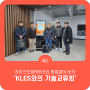 라이크코퍼레이션과 KLES간 기술교류회