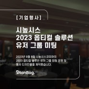 [기업행사] 시높시스 2023 옵티컬 솔루션 유저 그룹 미팅