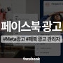 페이스북 광고 계정으로 만드는 글로벌 트래픽