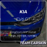 [팀카화성] KIA EV6 GT / #킹덤PPF #KingdomPPF 프론트스포츠 패키지 시공