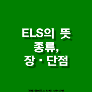 홍콩 ELS 사태로 알아보는 ELS의 뜻, 종류, 장ㆍ단점 정리