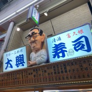 오사카 스시 : 타이코우 스시 미나미점