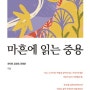 함께 읽고 생각하는 '마흔에 읽는 중용' <48>