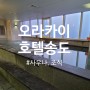 겨울 송도 오라카이 호텔 ② 조식, 사우나, 일리카페, 센트럴파크 (feat. 30개월 아기)