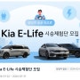 기아자동차 설 연휴 시승 이벤트 시작합니다!! Kia E-Life 시승 체험단 (EV9, EV6 GT, 레이 EV, 니로 플러스 EV, 카니발, 쏘렌토, K5)