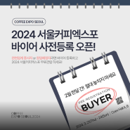 2024 서울커피엑스포 바이어 사전등록 오픈! (커피업계 종사자 무료입장)