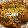 [왕초바베큐] 왕십리역 참숯 바베큐 치킨 맛집
