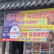 충남 공주 시장정육점식당 알밤육회비빔밥 가격 메뉴 리뷰
