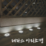 야외전등 방수바닥조명 시나몬샵 추천