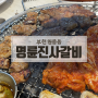 명륜진사갈비 리뉴얼 가격 부천여월점 원종동 맛집