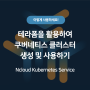 테라폼을 통해 Ncloud Kubernetes Service (NKS) 클러스터 구축하기