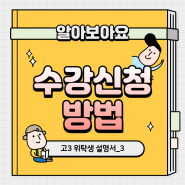 고3 일반고 위탁생 설명서_3 [ 온라인 수강신청 방법]