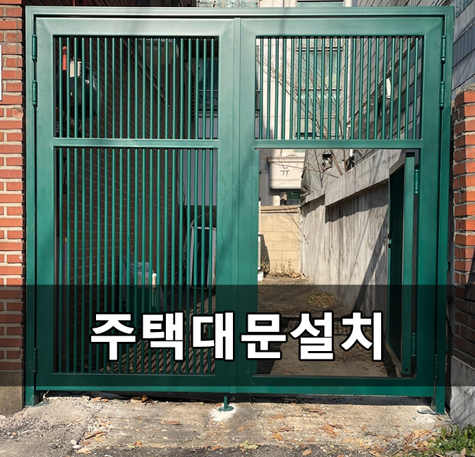 주택대문 심플하고 고급스러운 디자인 : 네이버 블로그