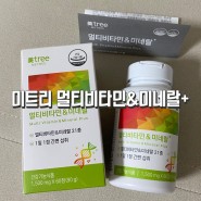 미트리 멀티비타민&미네랄+ : 종합비타민추천