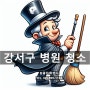 원클린 마법사 강서구 병원 의원 치과의원 한의원 청소 오염된 바닥 청소